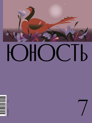 cover image of Журнал «Юность» №07/2023